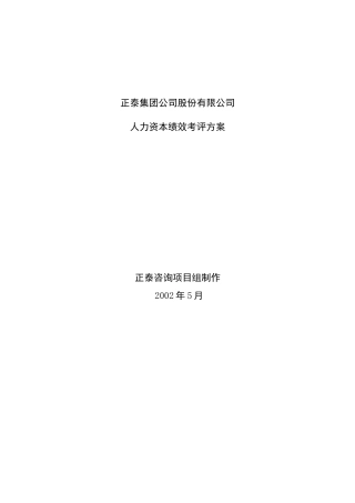 正泰集团公司股份有限公司人力资本绩效考评方案（35页）