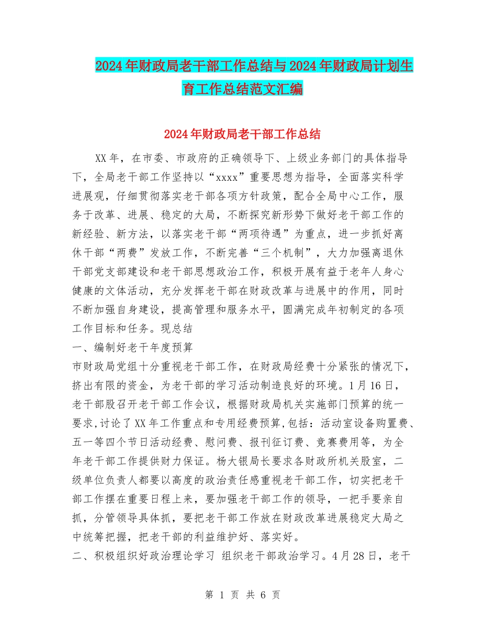 2024年财政局老干部工作总结与2024年财政局计划生育工作总结范文汇编_第1页