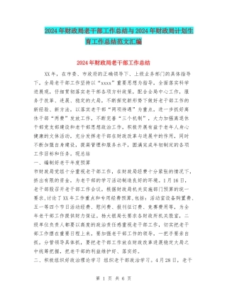 2024年财政局老干部工作总结与2024年财政局计划生育工作总结范文汇编