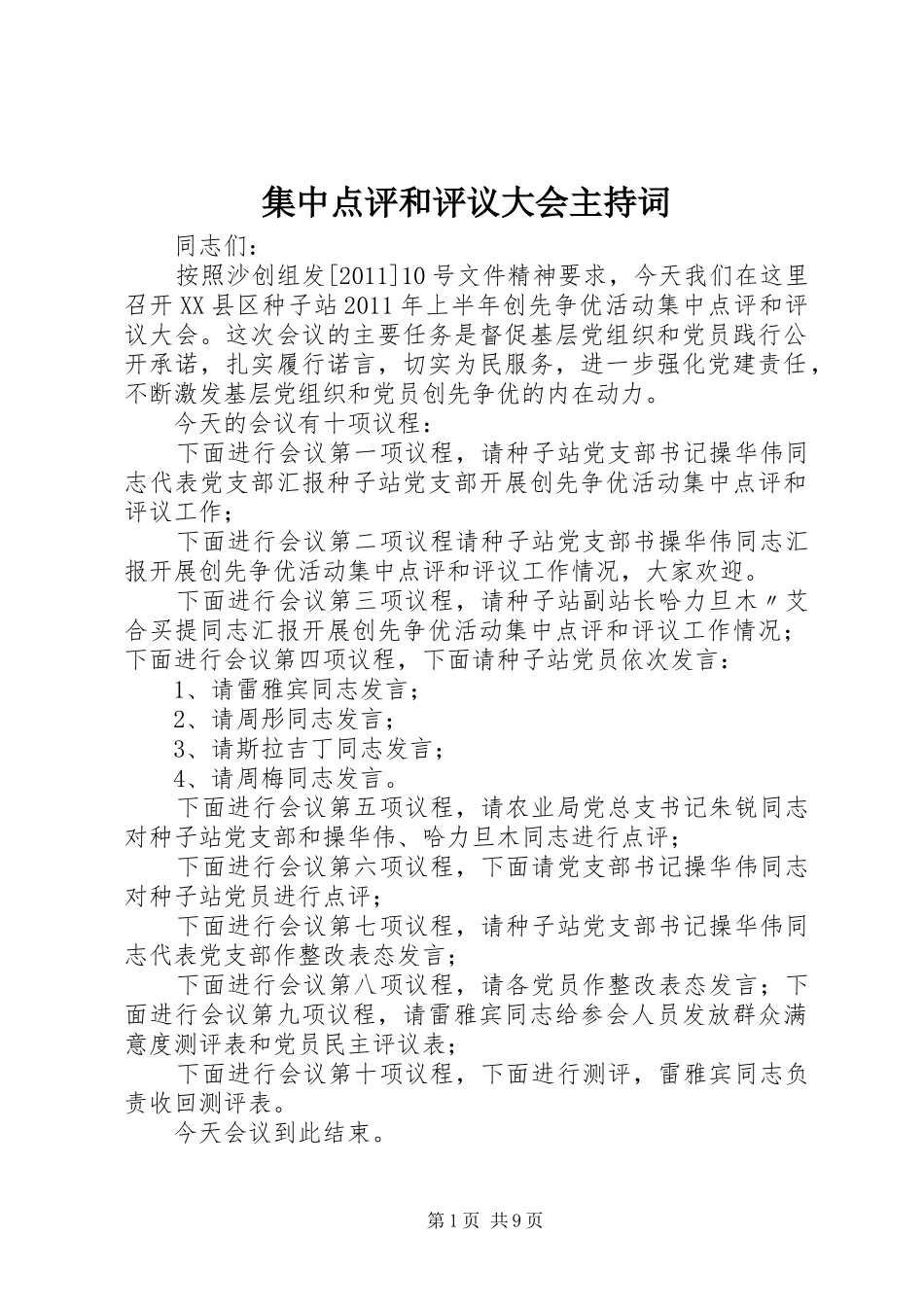 集中点评和评议大会主持稿_第1页