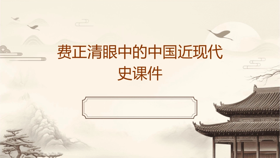 费正清眼中的中国近现代史课件_第1页