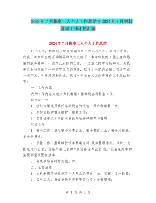 2024年7月机电工人个人工作总结与2024年7月材料管理工作计划汇编