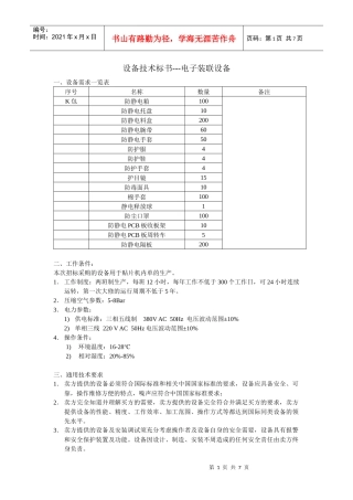 设备技术标书 - 防静电材料及防护用品