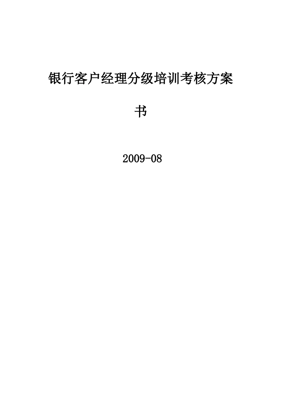 银行客户经理分级培训考核方案概述_第2页