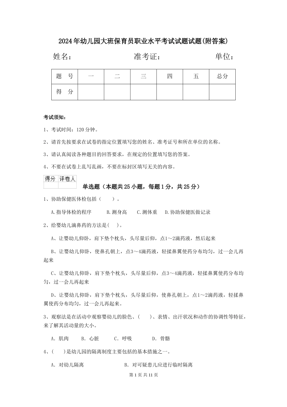 2024年幼儿园大班保育员职业水平考试试题试题(附答案)_第1页