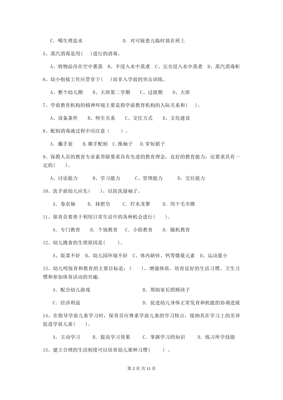 2024年幼儿园大班保育员职业水平考试试题试题(附答案)_第2页