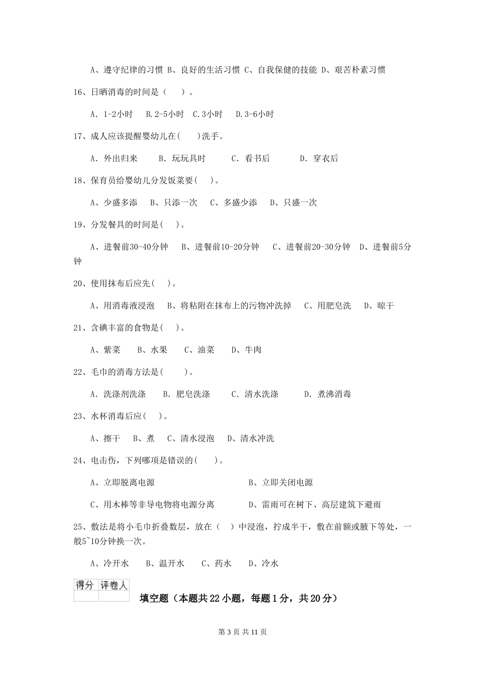 2024年幼儿园大班保育员职业水平考试试题试题(附答案)_第3页