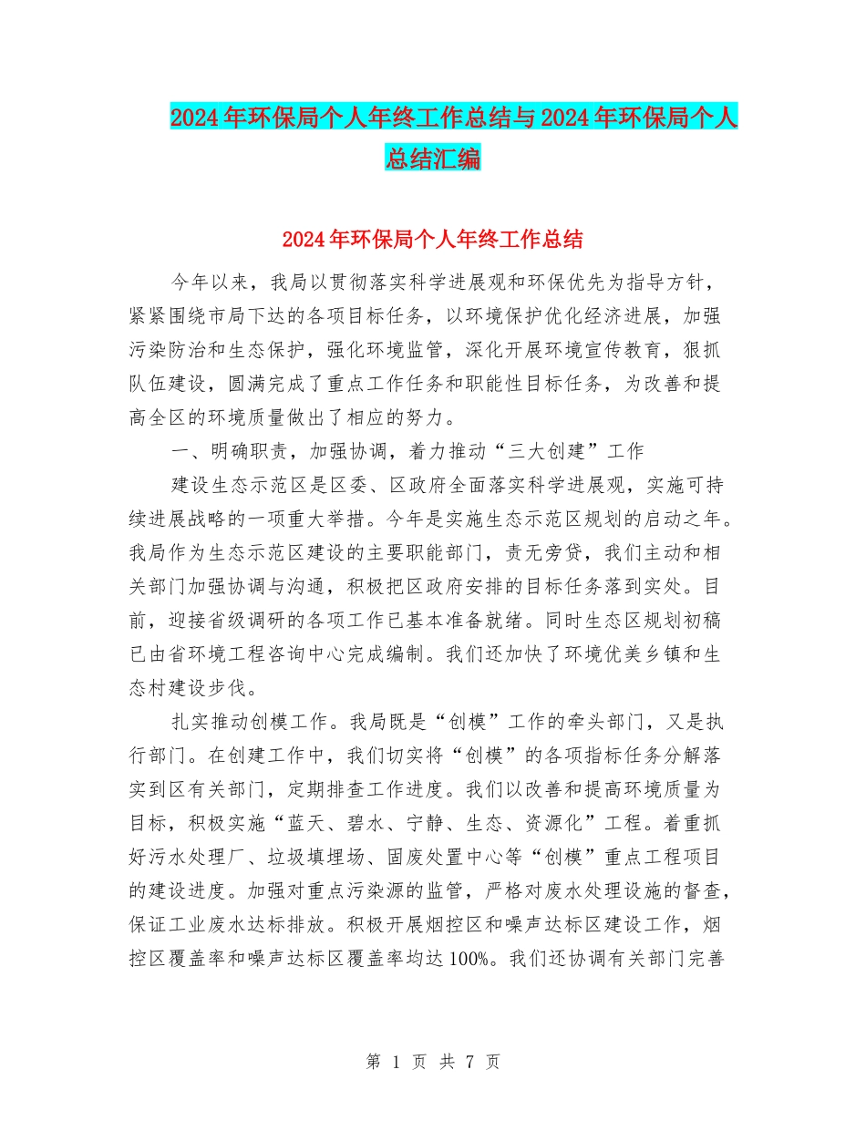 2024年环保局个人年终工作总结与2024年环保局个人总结汇编_第1页