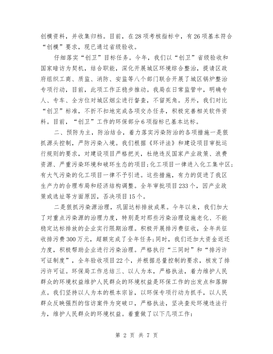 2024年环保局个人年终工作总结与2024年环保局个人总结汇编_第2页