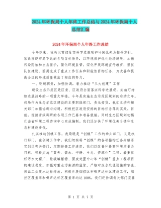 2024年环保局个人年终工作总结与2024年环保局个人总结汇编