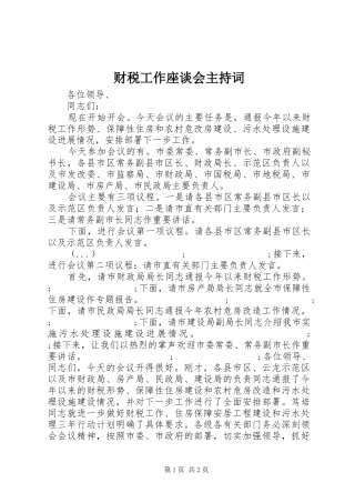 财税工作座谈会主持稿
