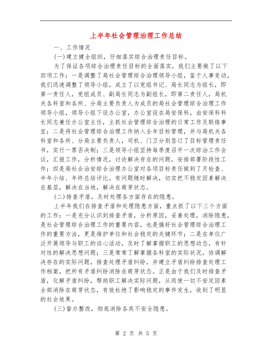 上半年社会管理治理工作总结_第2页