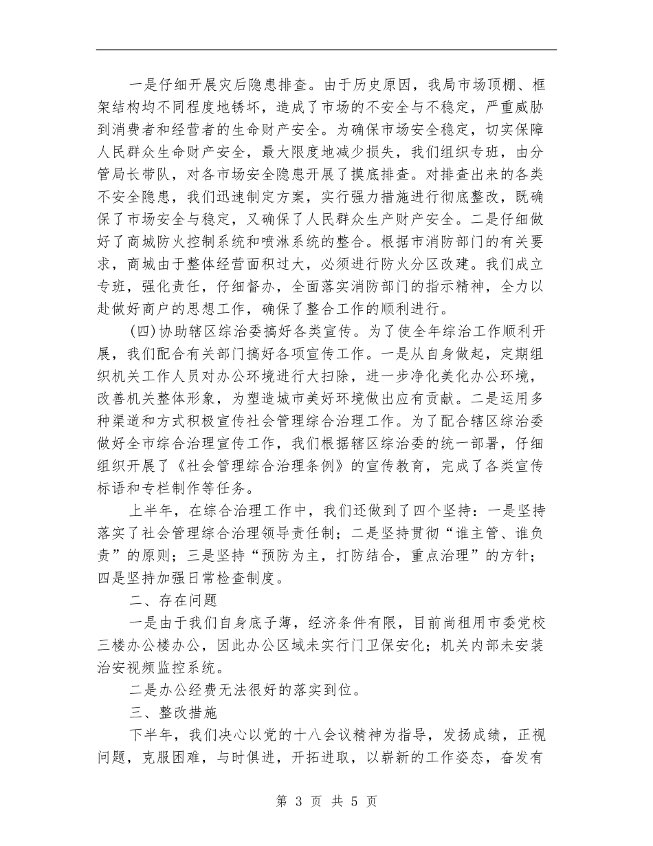 上半年社会管理治理工作总结_第3页