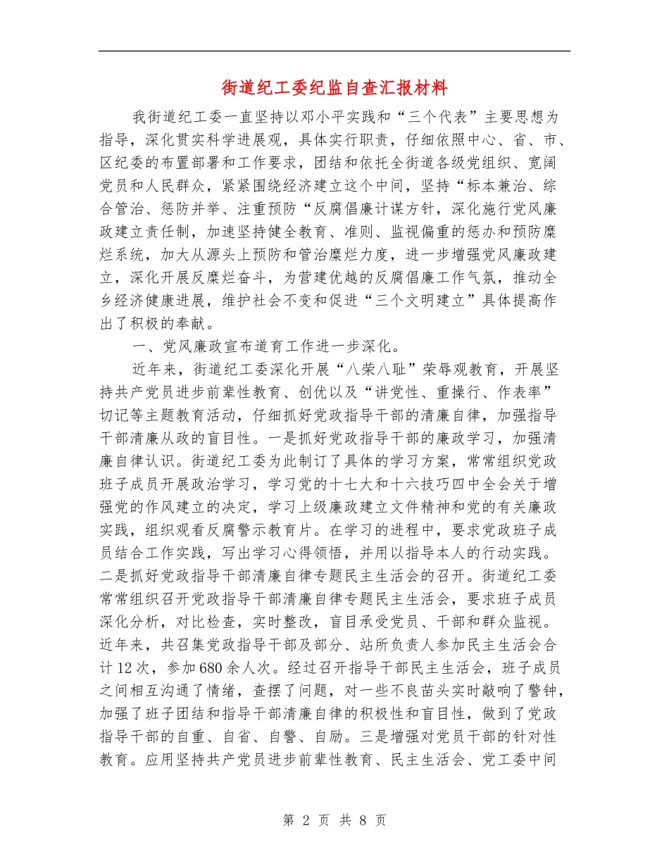 街道纪工委纪监自查汇报材料_第2页