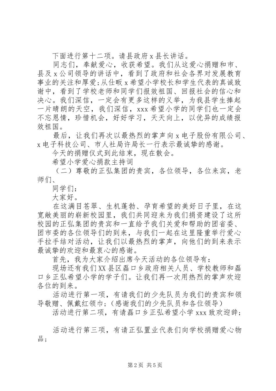 希望小学爱心捐款主持稿_第2页