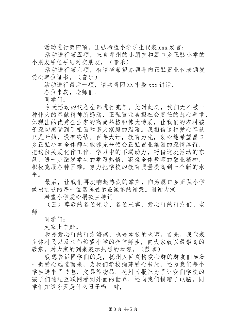 希望小学爱心捐款主持稿_第3页