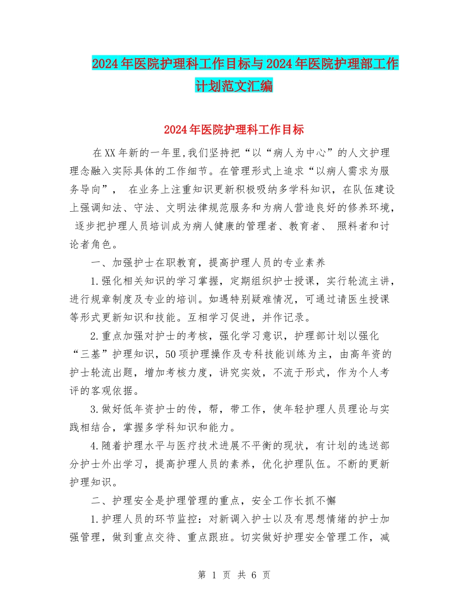 2024年医院护理科工作目标与2024年医院护理部工作计划范文汇编_第1页