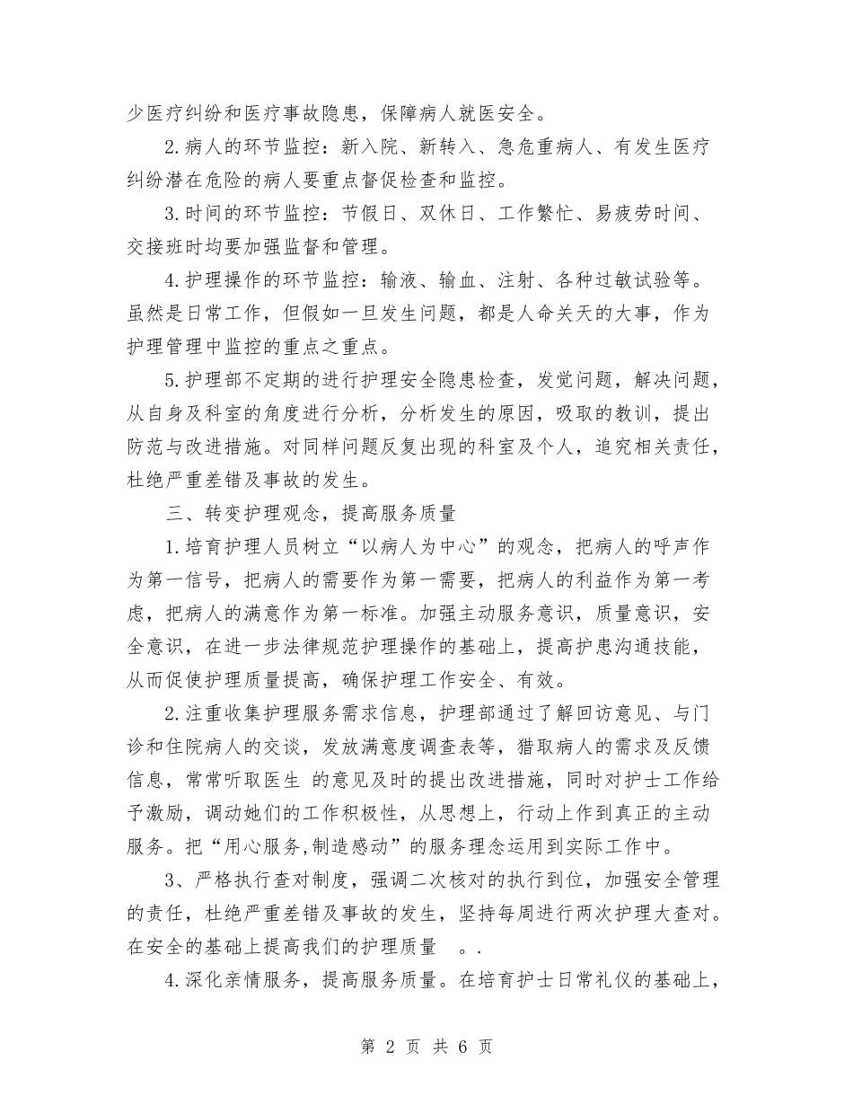2024年医院护理科工作目标与2024年医院护理部工作计划范文汇编_第2页