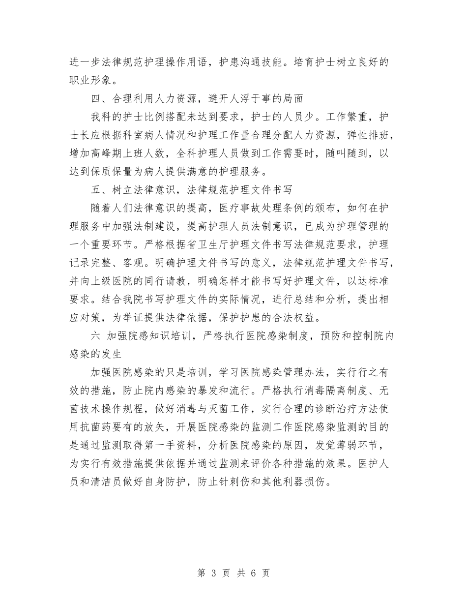2024年医院护理科工作目标与2024年医院护理部工作计划范文汇编_第3页