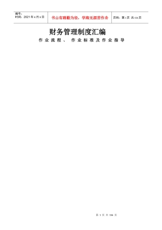 财务管理制度汇编(DOC 189页)