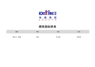 某集团公司绩效指标辞典