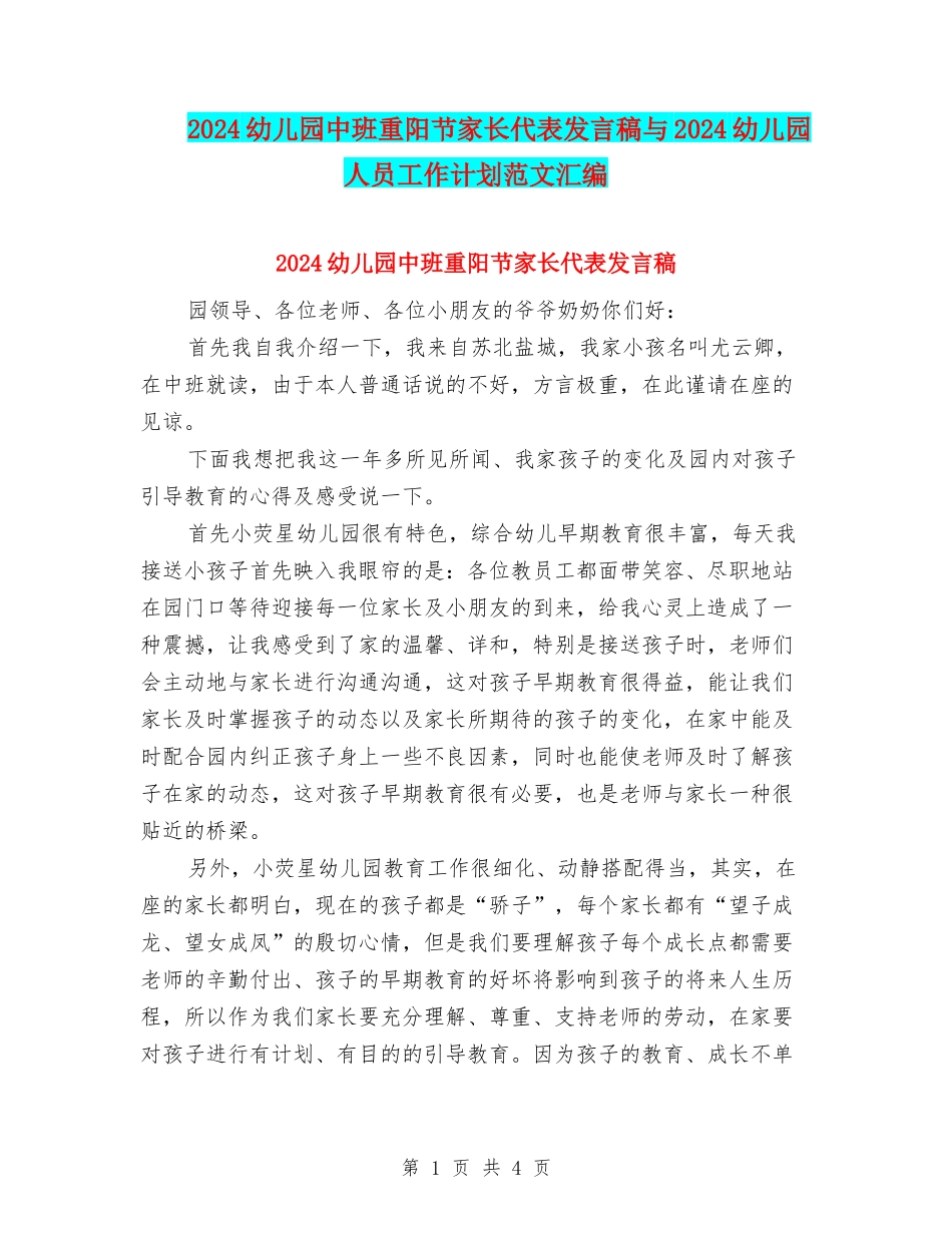 2024幼儿园中班重阳节家长代表发言稿与2024幼儿园人员工作计划范文汇编_第1页