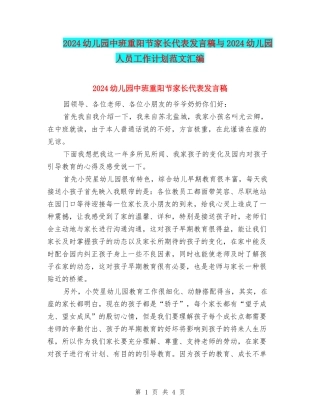 2024幼儿园中班重阳节家长代表发言稿与2024幼儿园人员工作计划范文汇编