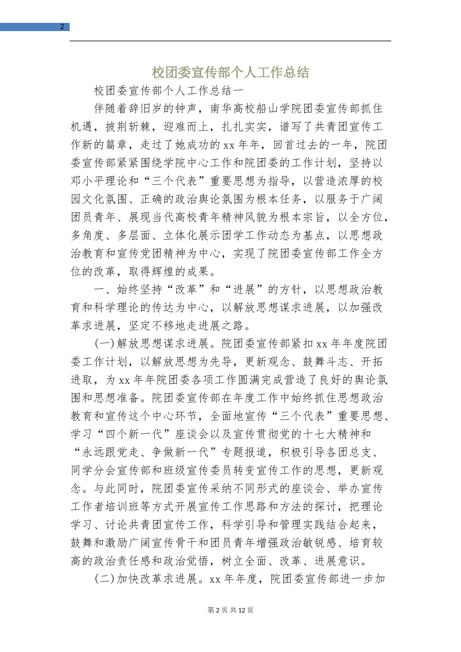 校团委宣传部个人工作总结_第2页