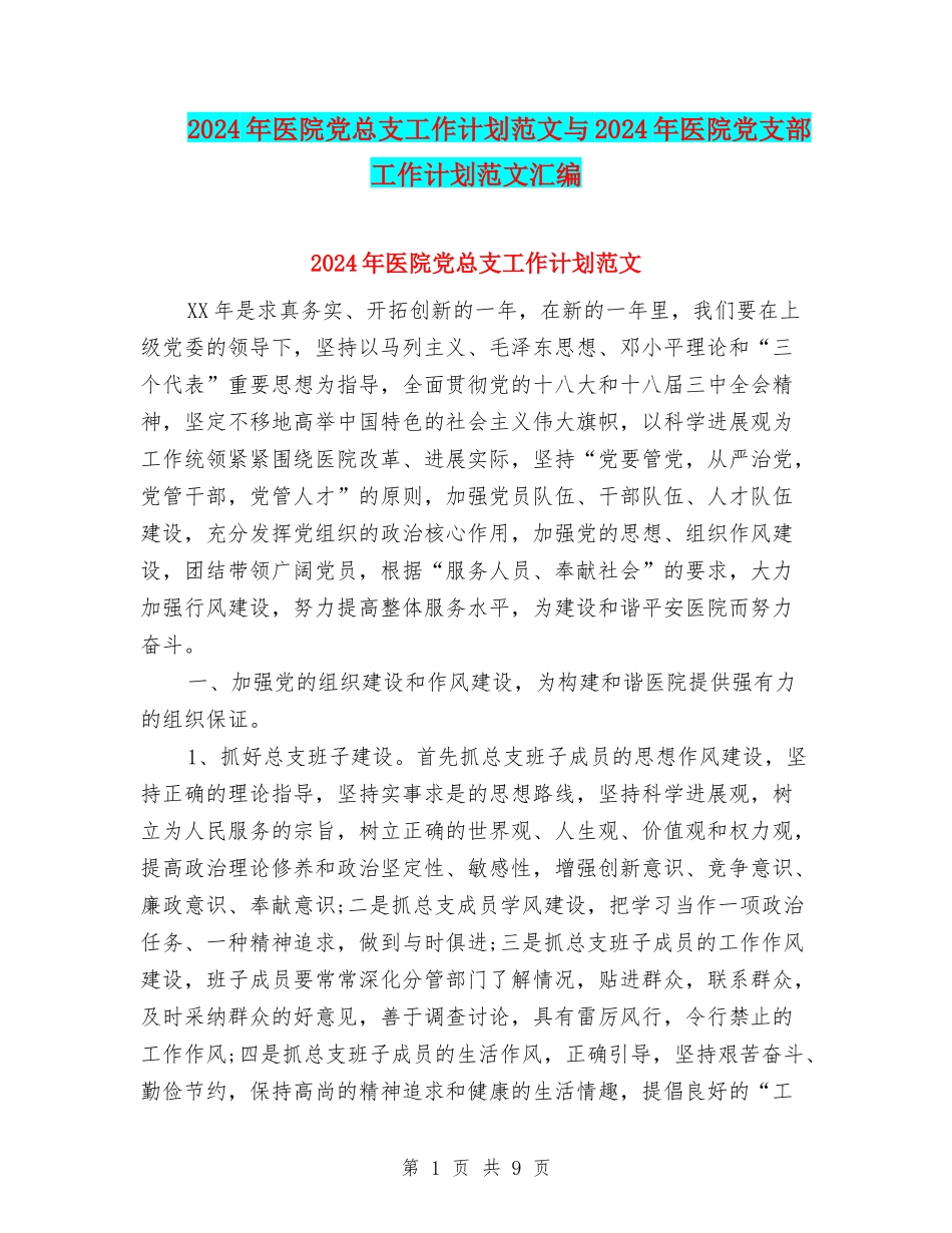 2024年医院党总支工作计划范文与2024年医院党支部工作计划范文汇编_第1页