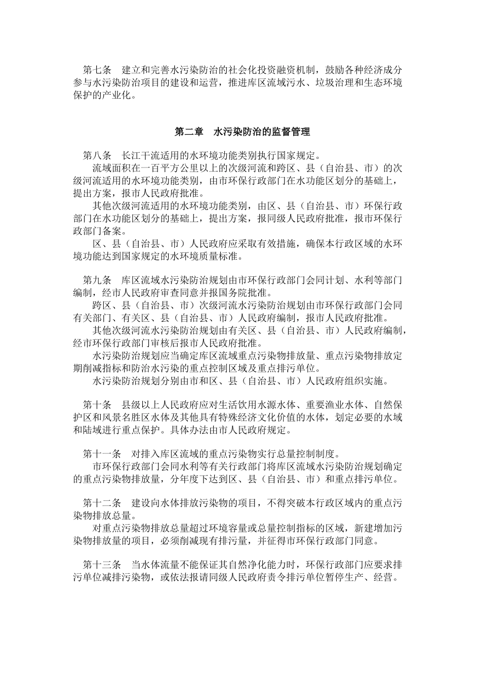 重庆市长江三峡库区流域水污染防治条例(20)_第2页