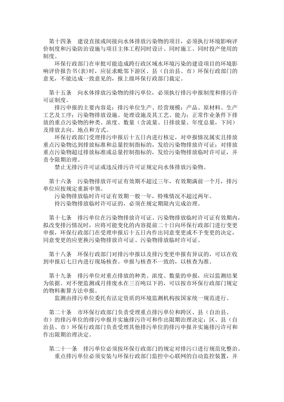 重庆市长江三峡库区流域水污染防治条例(20)_第3页