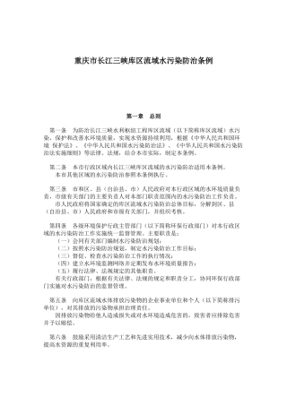 重庆市长江三峡库区流域水污染防治条例(20)