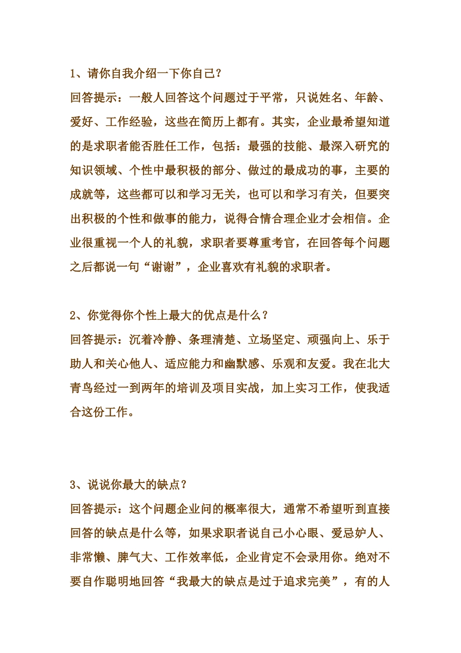 职场应聘的巧妙回答_第1页