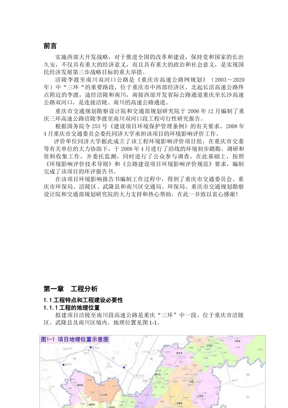 重庆三环高速公路涪陵李渡至南川双河口段环境影响报告书_第2页