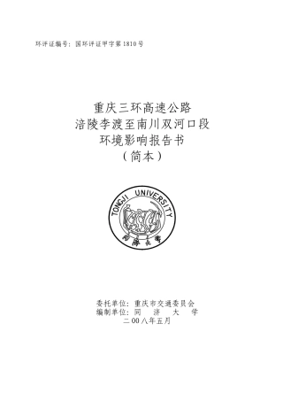 重庆三环高速公路涪陵李渡至南川双河口段环境影响报告书