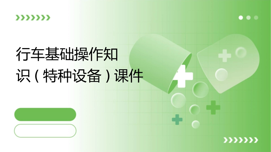 行车基础操作知识(特种设备)课件_第1页
