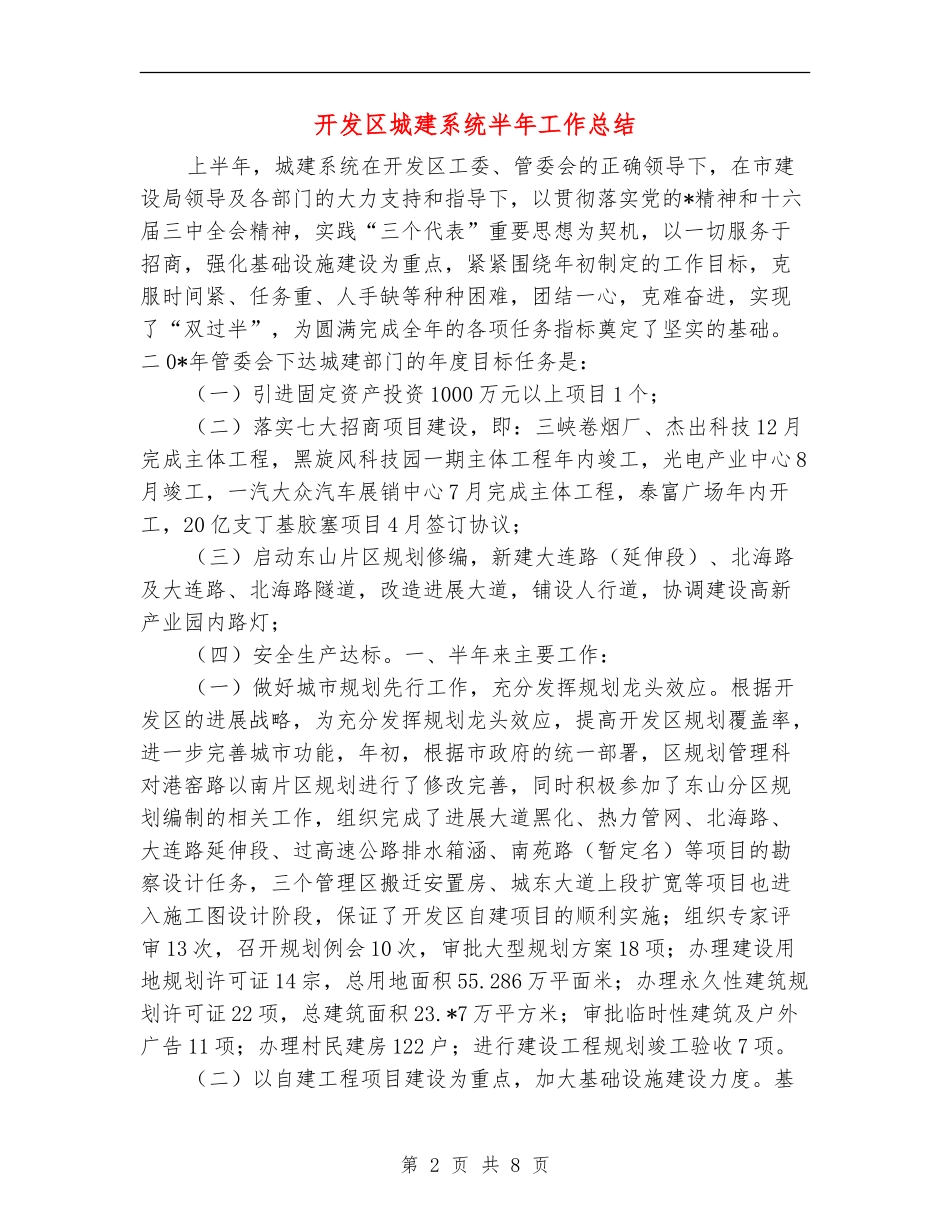 开发区城建系统半年工作总结_第2页