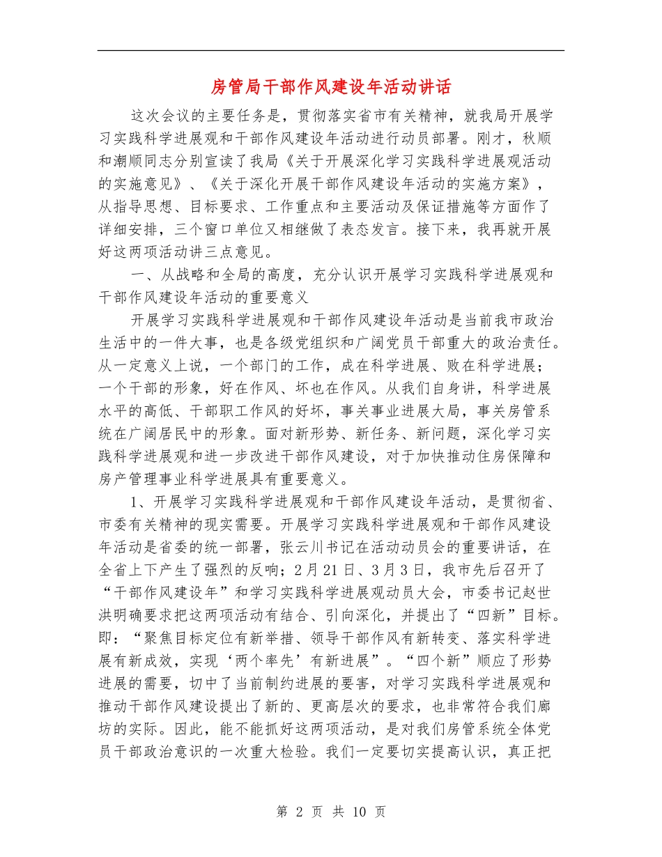 房管局干部作风建设年活动讲话_第2页