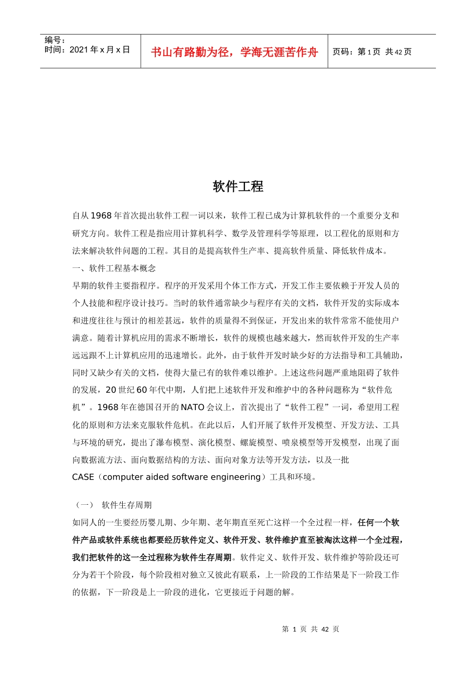计算机软件工程管理与维护讲义_第1页