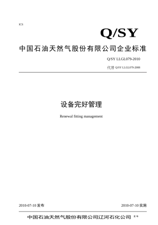设备完好管理办法