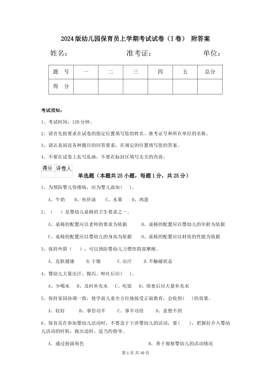 2024版幼儿园保育员上学期考试试卷(I卷)-附答案_第1页