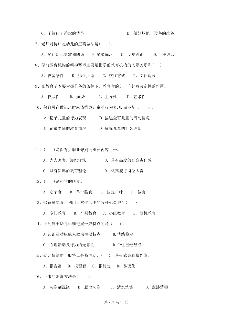 2024版幼儿园保育员上学期考试试卷(I卷)-附答案_第2页