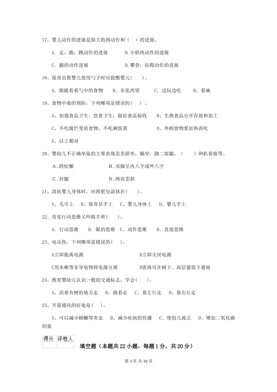 2024版幼儿园保育员上学期考试试卷(I卷)-附答案_第3页