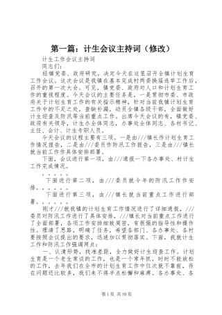 第一篇：计生会议主持稿（修改）