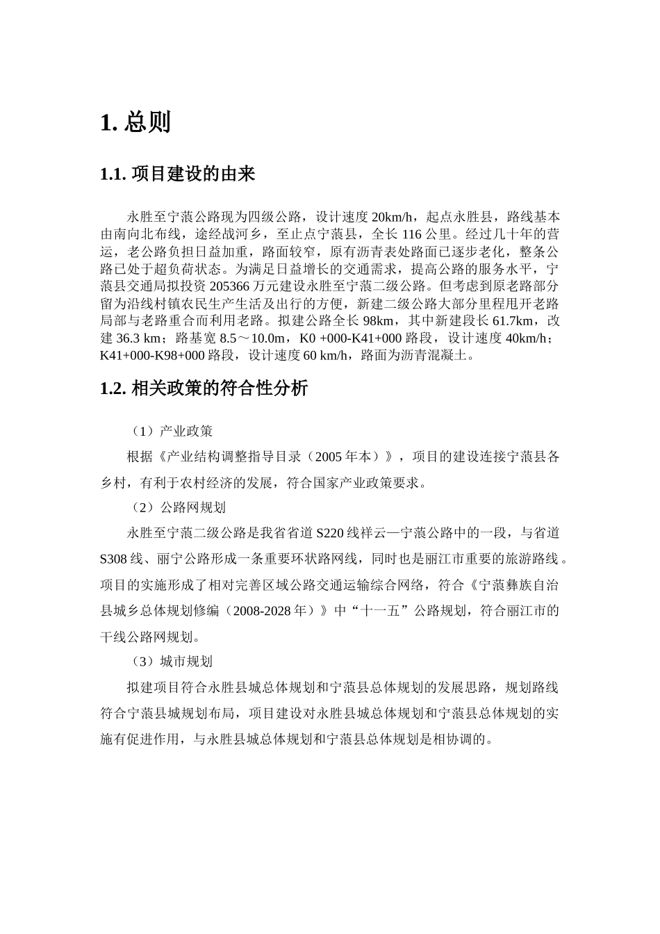 永胜至宁蒗二级公路工程环境影响报告书_第1页