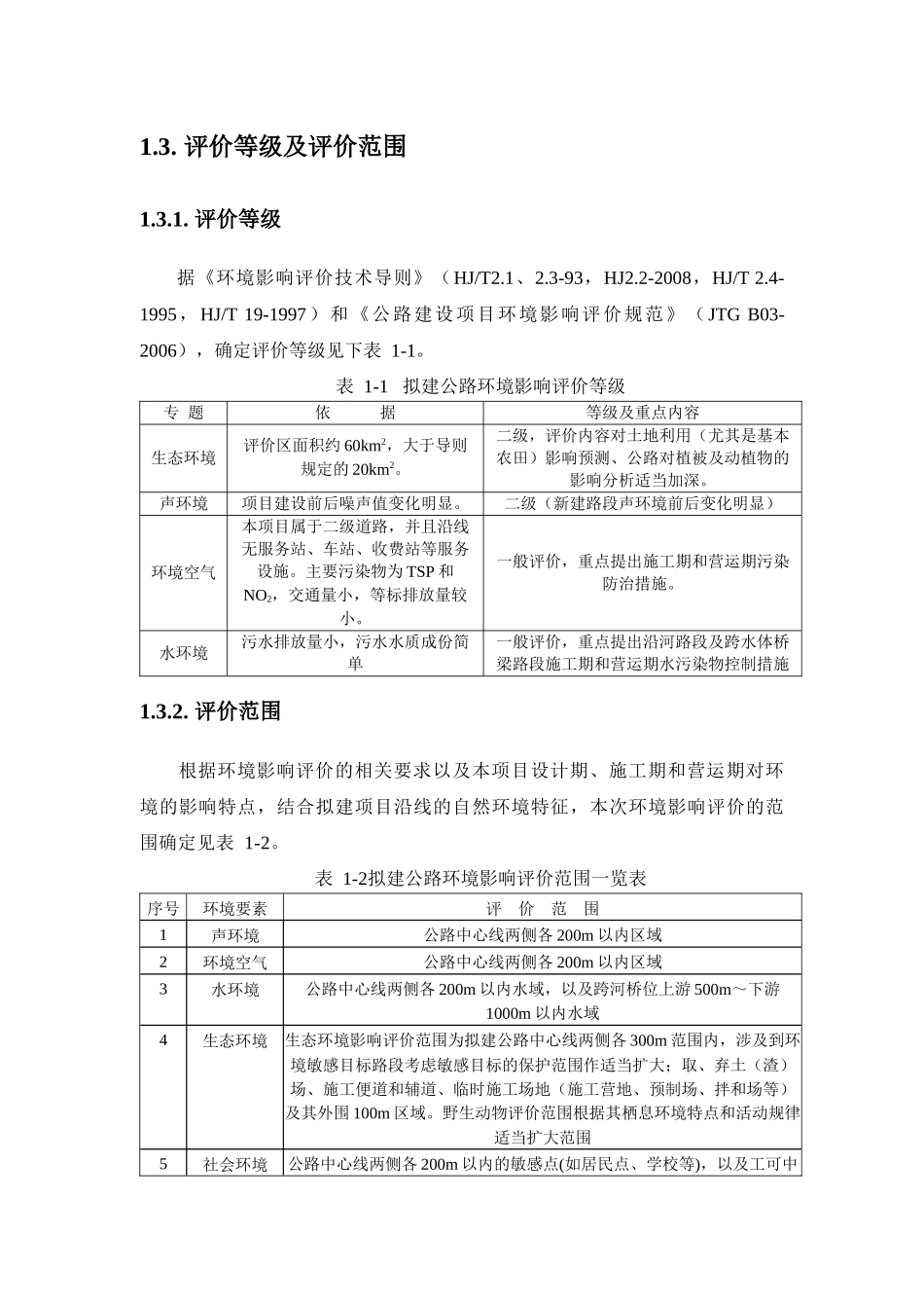 永胜至宁蒗二级公路工程环境影响报告书_第2页