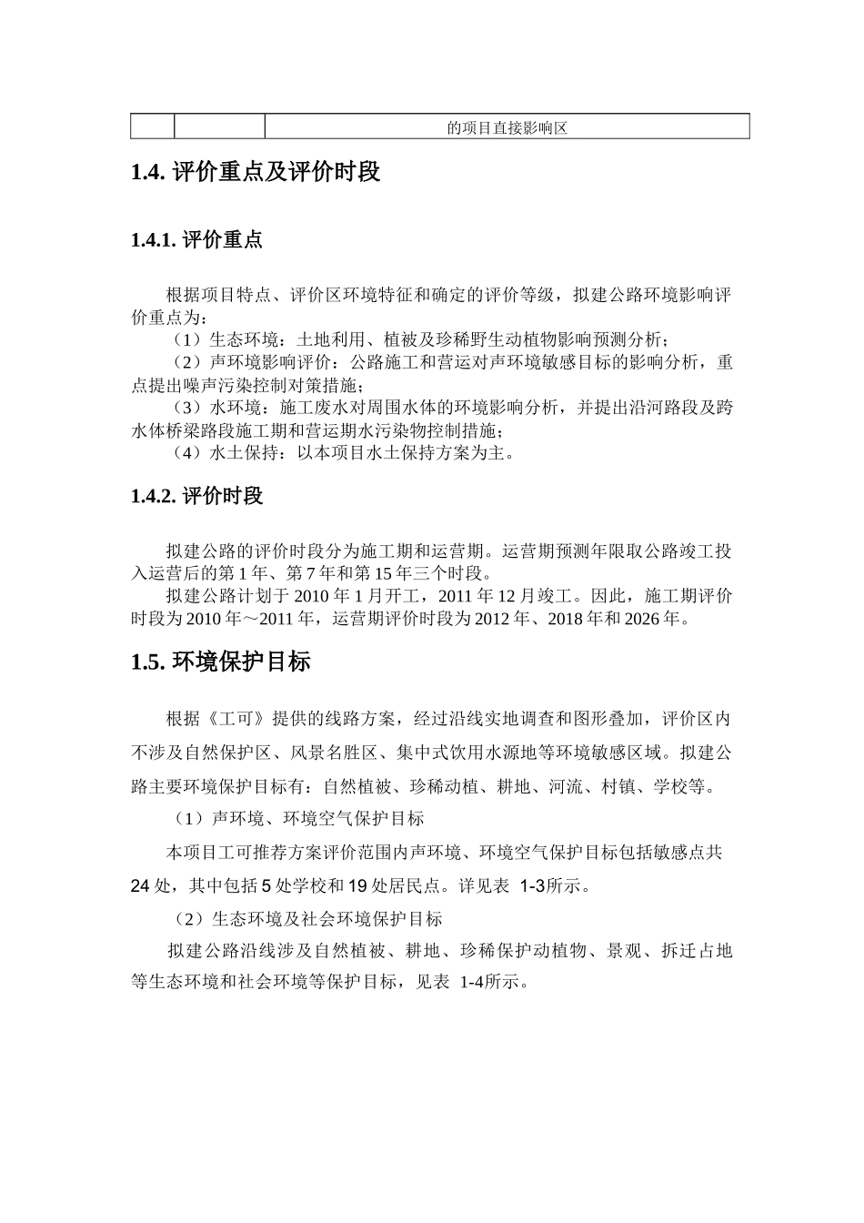 永胜至宁蒗二级公路工程环境影响报告书_第3页