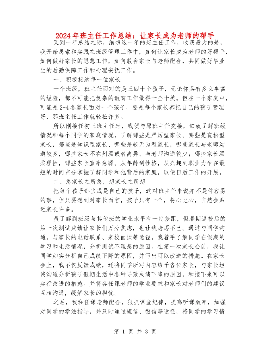 2024年班主任工作总结：让家长成为老师的帮手_第1页