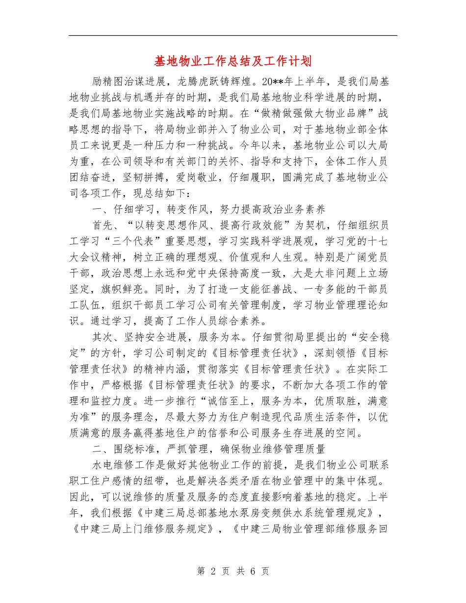 基地物业工作总结及工作计划_第2页