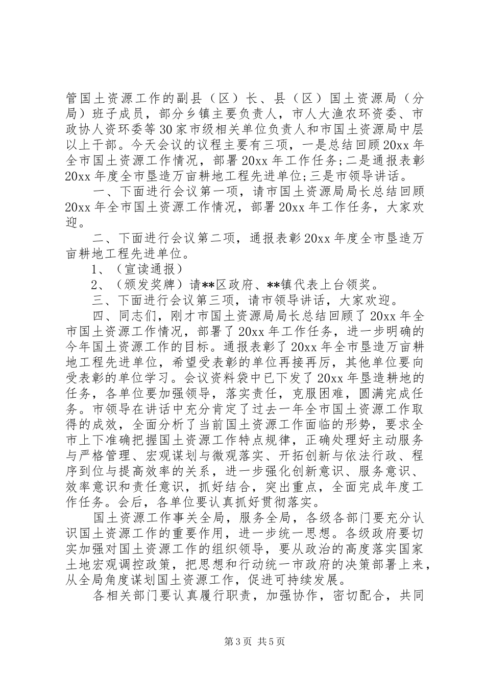 国土资源工作会议主持稿(5)_第3页